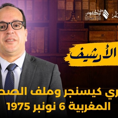ARCHIVES DU MAROC  - هنري كيسنجر والصحراء الغربية، العدد الصادر في 6 نوفمبر 1975 cover