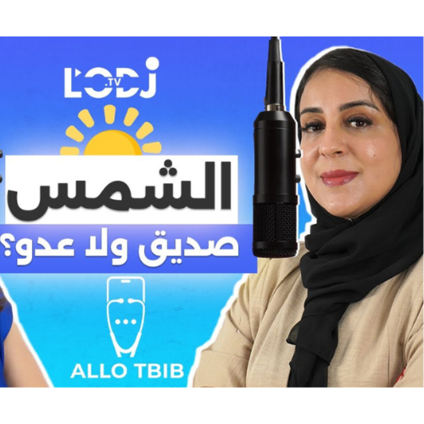 الشمس: صديق ولا عدو؟ وكيفاش نحميو البشرة ديالنا.. الدكتورة هاجر أعماروش فبودكاست "ألو طبيب" مع نسرين episode artwork