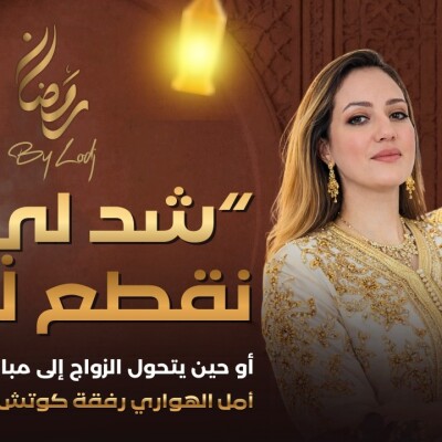 TRAUMA - كوتش دنيا ودغيري : “شد لي نقطع ليك” أو حين يتحول الزواج إلى مباراة كسر عظام.. cover