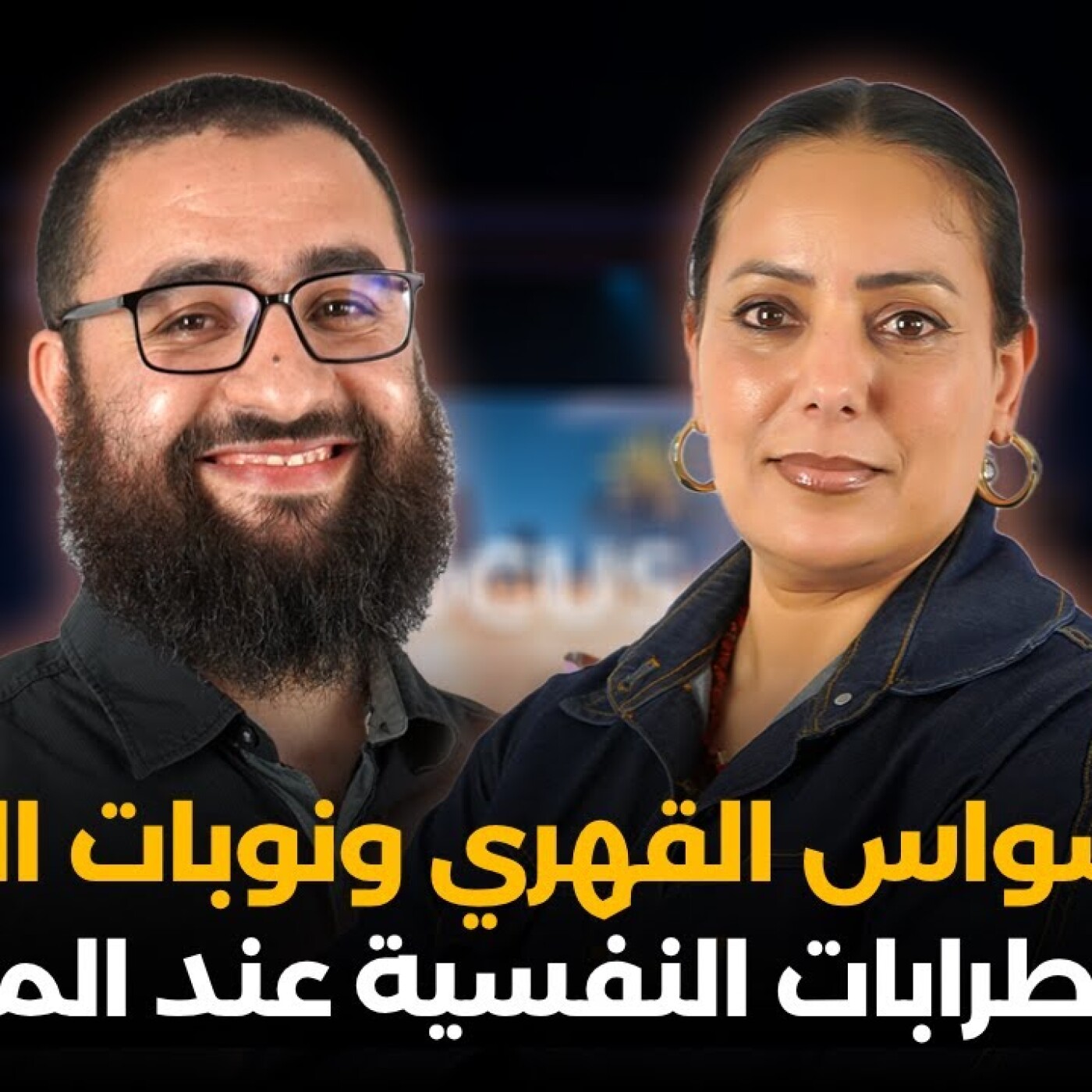 Focus - الوسواس القهري ونوبات الهلع.. الاضطرابات النفسية عند المغاربة.. عثمان العسري في فوكيس episode artwork