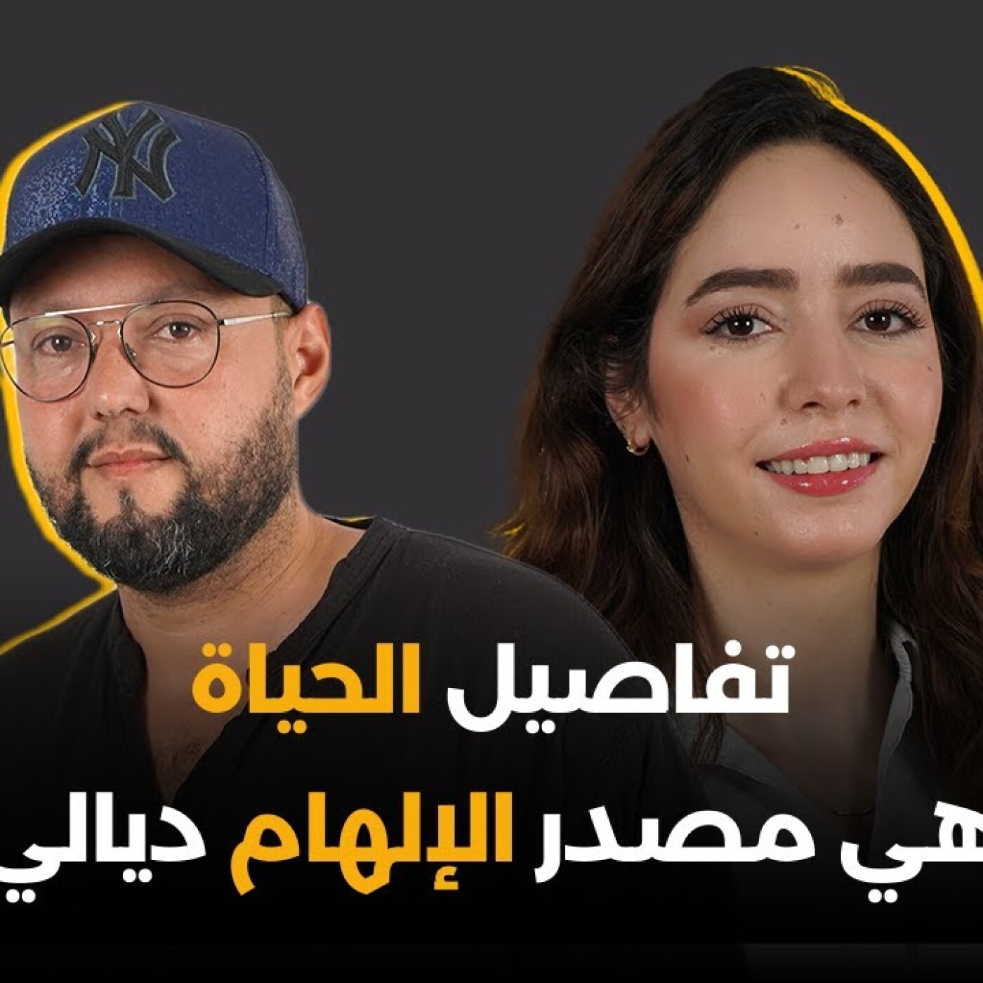 تفاصيل الحياة هي مصدر الإلهام ديالي.. علي كاين فبودكاست كليسة مع بسمة episode artwork