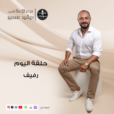 رحلة أمل من تحت الركام: قصة رفيف ووالدها في حوارت بودكاست cover