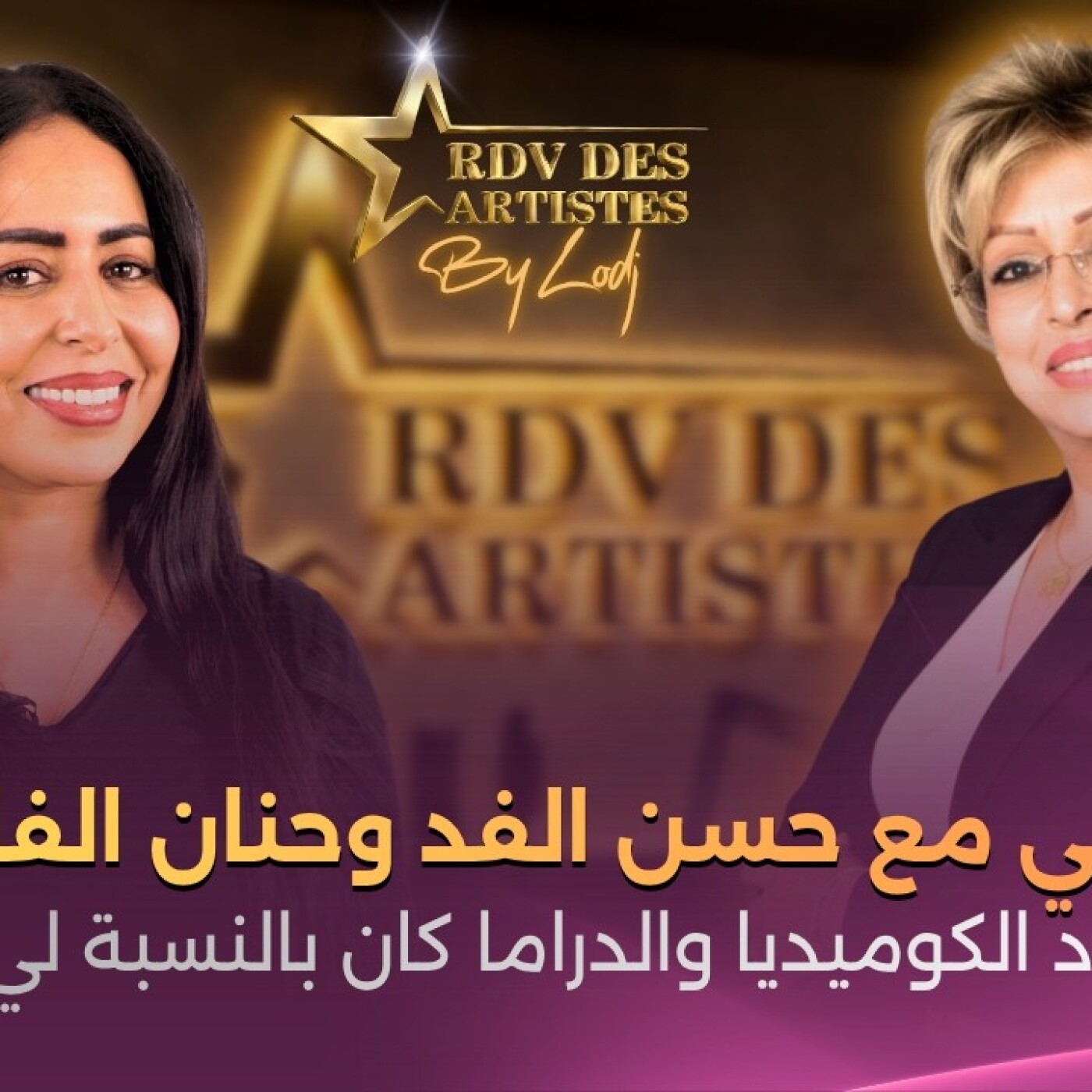RDV des artistes  -  كلثوم النازي : تعاملي مع حسن الفد وحنان الفاضلي ومع رواد الكوميديا والدراما كان بالنسبة لي مدرسة