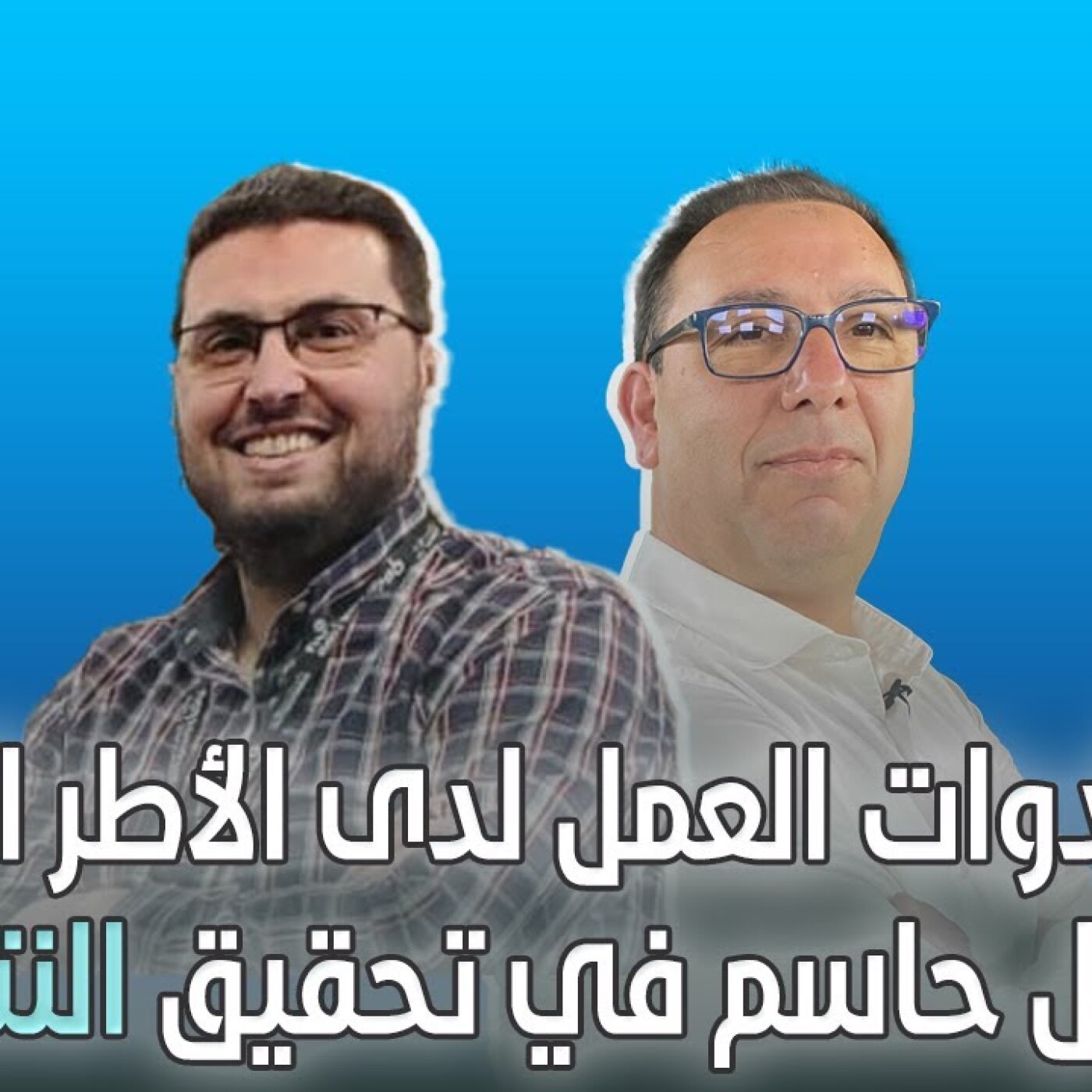 تطوير أدوات العمل لدى الأطر الرياضية عامل حاسم في تحقيق النتائج \ محمد السليماني ضيف الزاوية °90 episode artwork