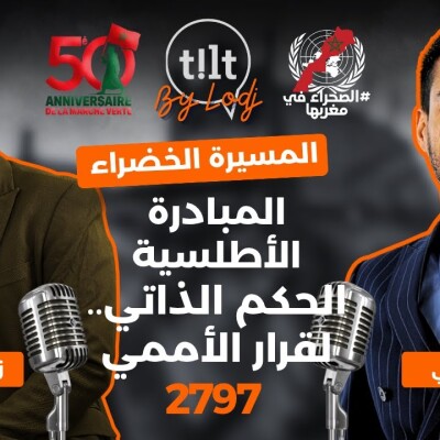 TILT - زكرياء الموساوي: المسيرة الخضراء.. الحكم الذاتي.. المبادرة الأطلسية.. القرار الأممي 2797 cover