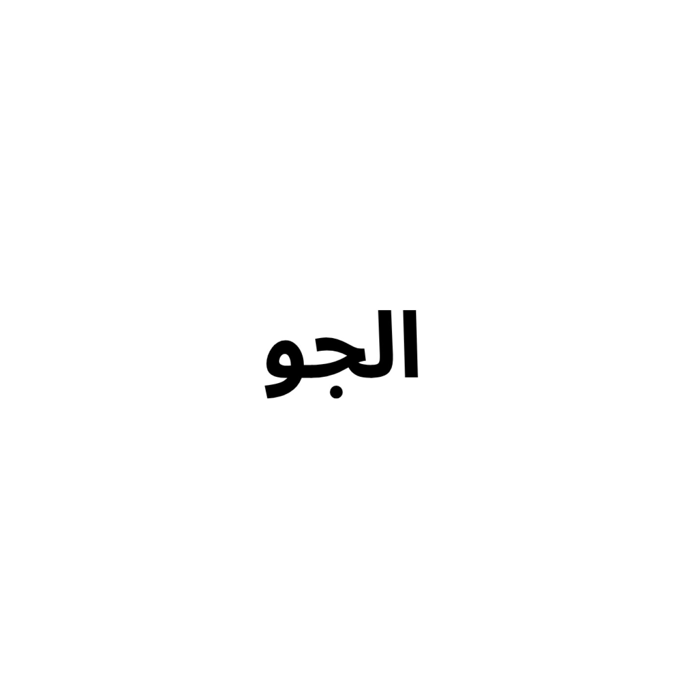 Weather - الجو episode artwork