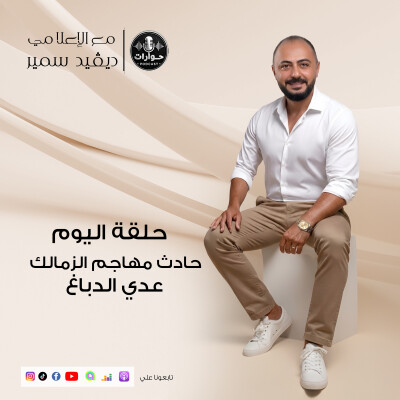 صاحب المرسيدس المدغدغة يكشف القصة الكاملة: أسرار حادثة عدي الدباغ! | الحلقة الكاملة cover
