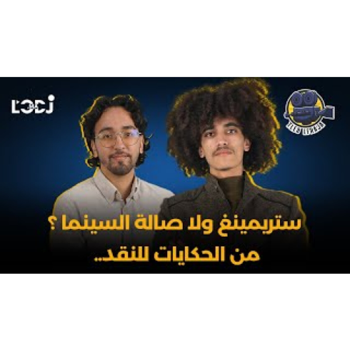 ستريمينغ ولا صالة السينما ؟ من الحكايات للنقد.. أنس التاودي، عاشق كيهدر على السينما المغربية episode artwork