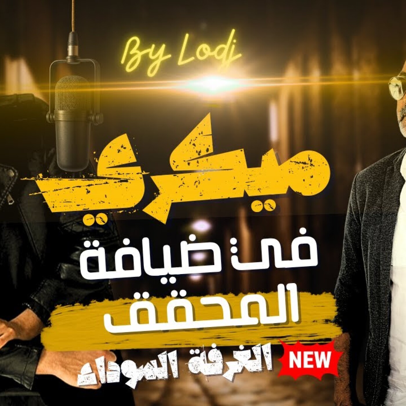 Chez le détective, Garde à vue -  عند المحقق : الغرفة السوداء، علاء ميكري يكشف الوجه الاخر للفنان.. episode artwork