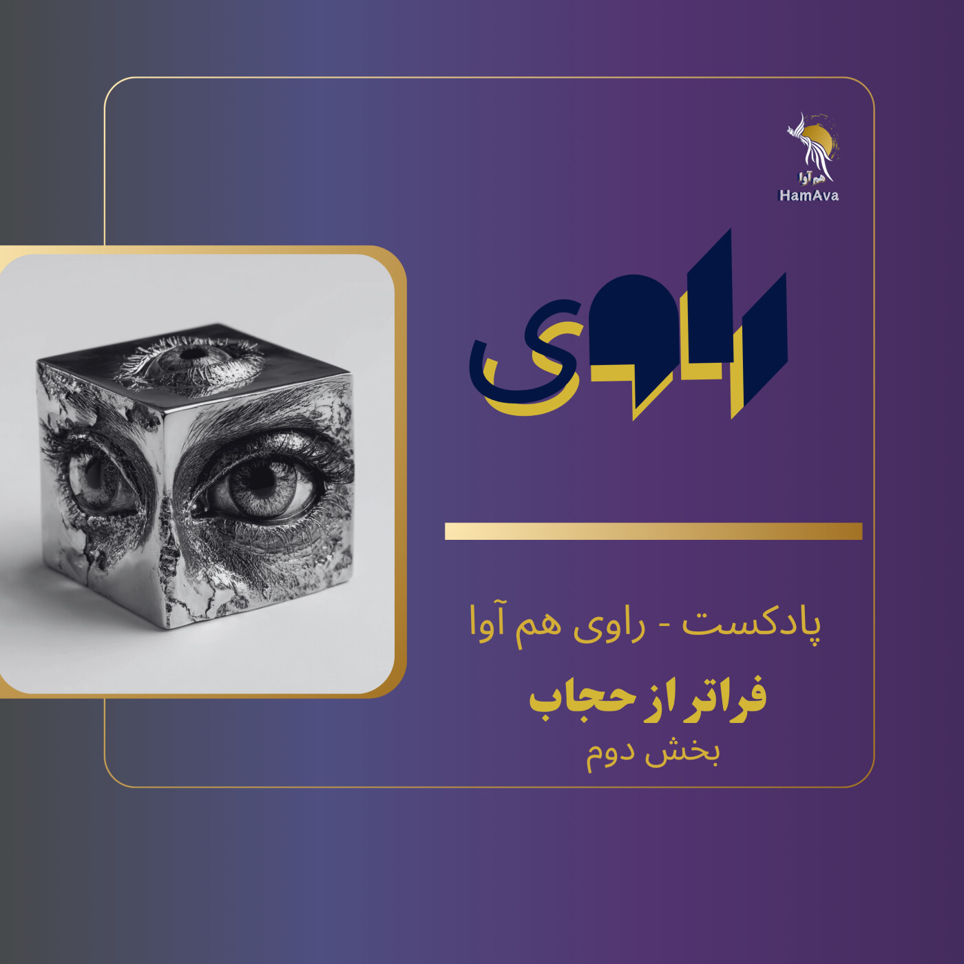 (بخش دوم) فراتر از حجاب