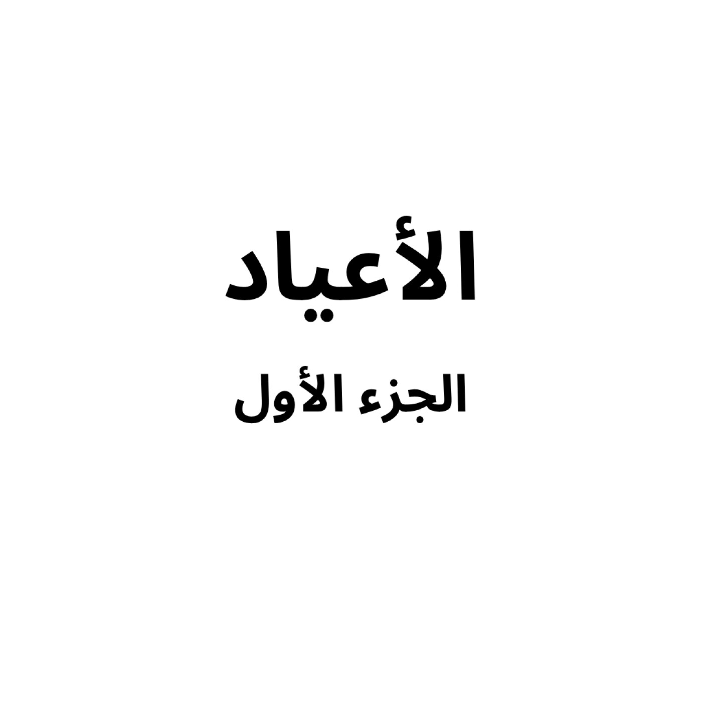 Holidays part 1/2 - الأعياد الجزء ١/٢ episode artwork