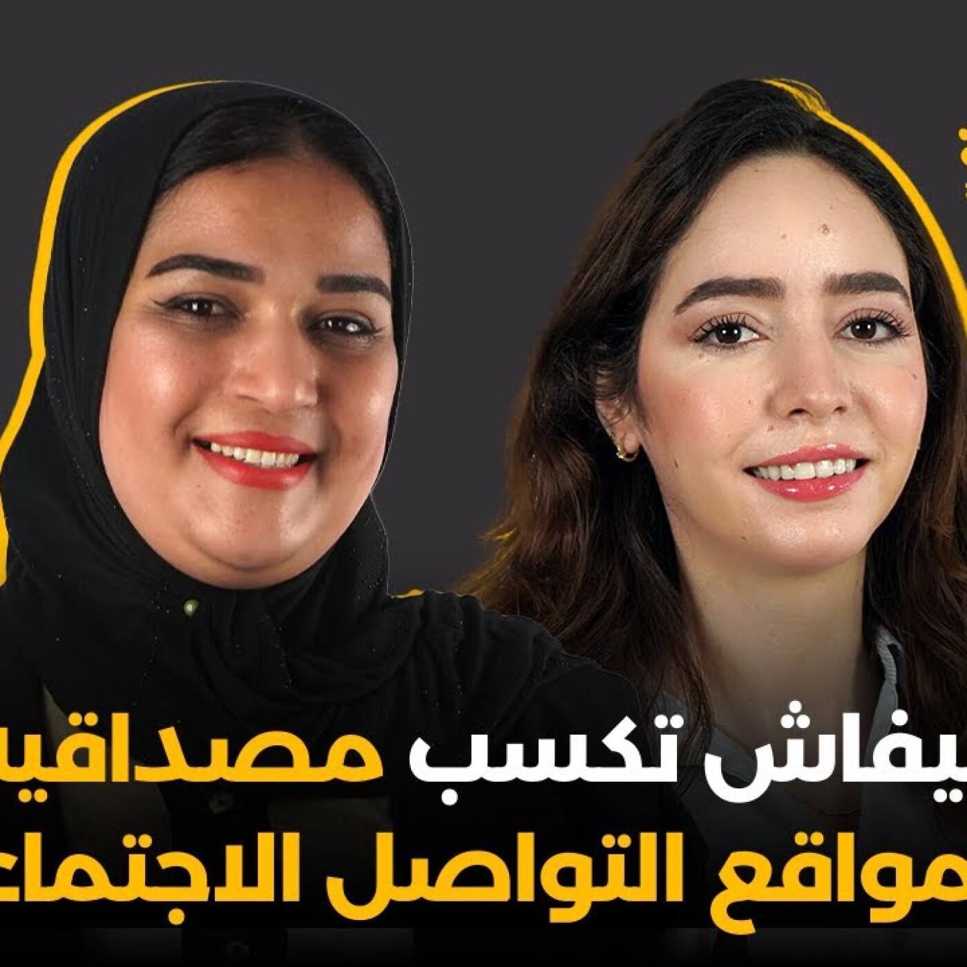 Glissa Mza Basma-صفاء المالكي : كيفاش تكسب مصداقية في مواقع التواصل الاجتماعي ؟ episode artwork
