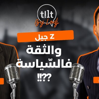 TILT - الشباب فالسّياسة: الثقة، الانخراط وروح المواطنة cover