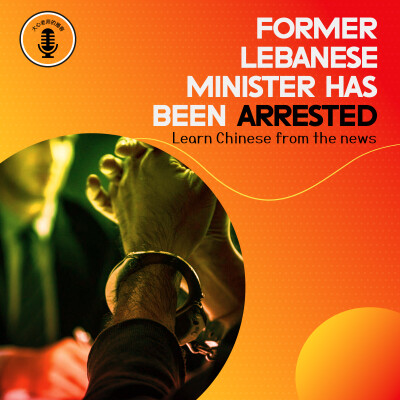 Former Lebanese Minister Arrested cover