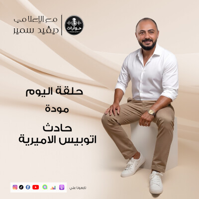 حادث اتوبيس الاميرية | بودكاست حوارات - الحلقة الكاملة cover