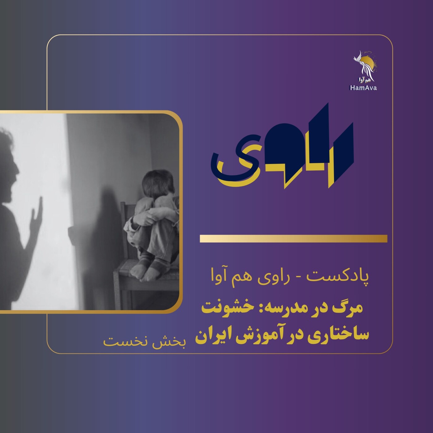 مرگ در مدرسه: خشونت ساختاری در آموزش ایران مرگ در مدرسه: خشونت ساختاری در آموزش ایران