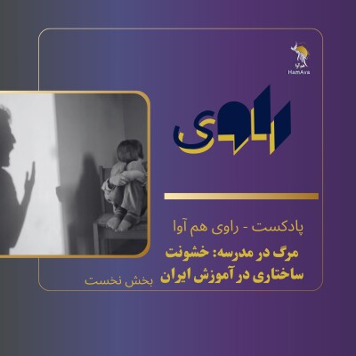 مرگ در مدرسه: خشونت ساختاری در آموزش ایران cover