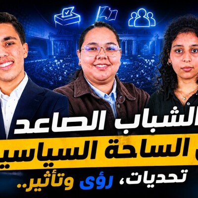 9hiwabla ziw.a9  -  قهيوة بلا زواق : الشباب الصاعد في الساحة السياسية : تحديات، رؤى وتأثير.. cover