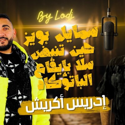 Chabka on air  -  إدريس أكريش : سمايل بويز.. حين تنبض سلا بإيقاع الباتوكادا.. cover