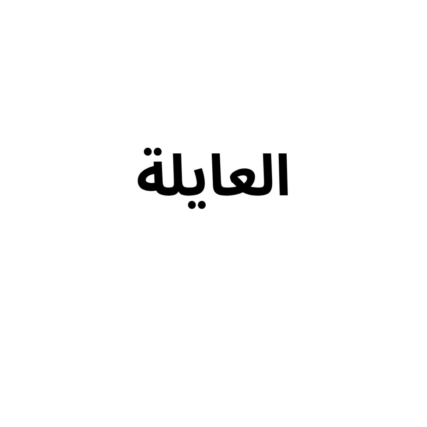 Family - العايلة episode artwork