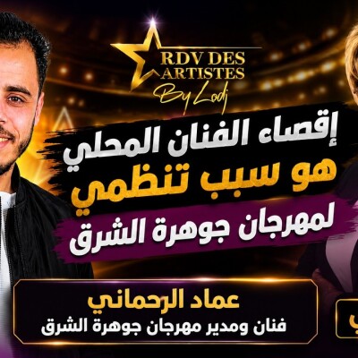 RDV des artistes  - عماد الرحماني : إقصاء الفنان المحلي هو سبب تنظمي لمهرجان جوهرة الشرق cover