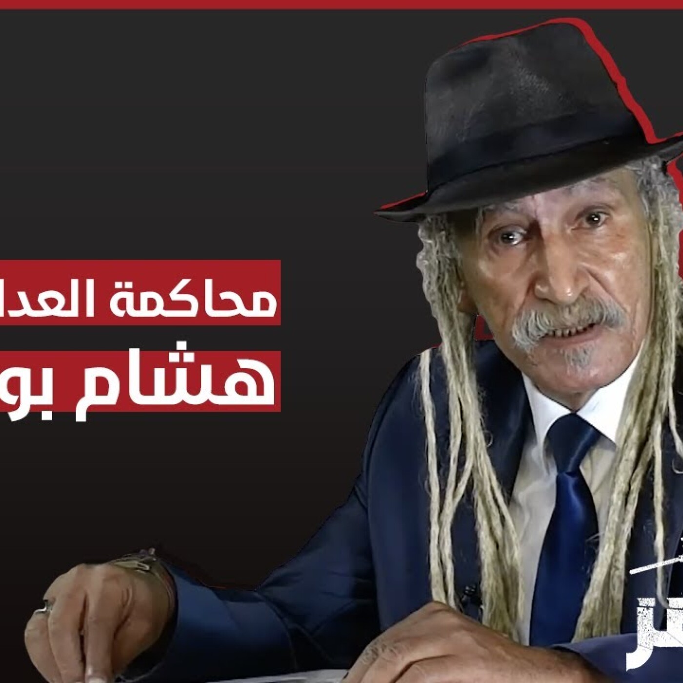 برنامج "المحضر" : محاكمة العداء العالمي هشام بوعويش episode artwork