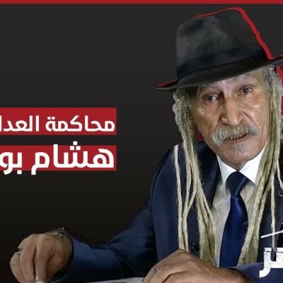 برنامج "المحضر" : محاكمة العداء العالمي هشام بوعويش cover