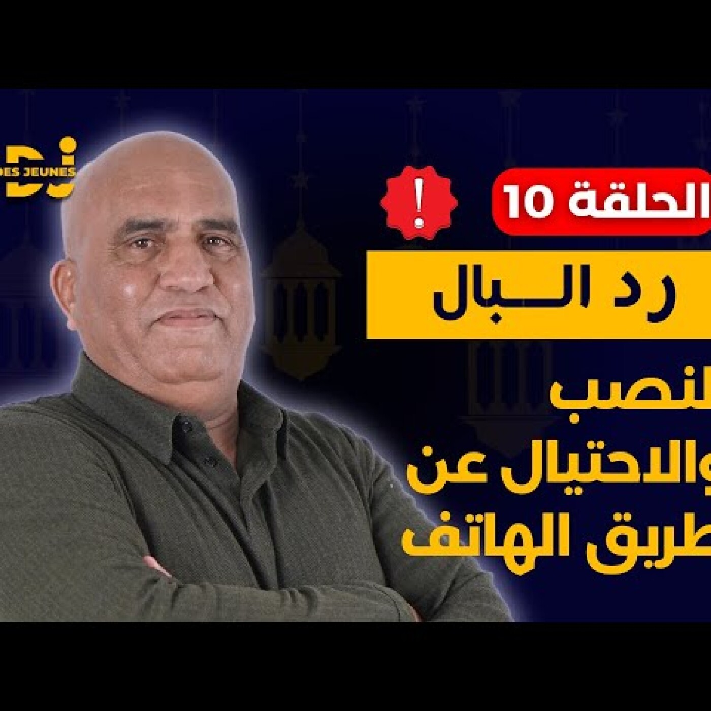 النصب والاحتيال عن طريق الهاتف.. نصبو عليها ببطاقتها البنكية.. لا تثق بمكالمة لا تعرف مصدرها episode artwork