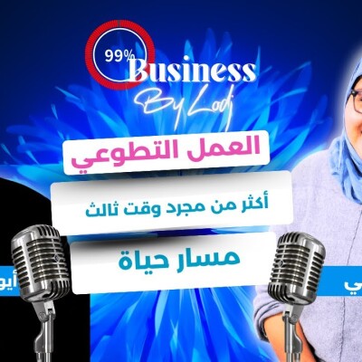 99% Buisiness - رقية جمالي : العمل التطوعي والريادة الاجتماعية.. أكثر من مجرد وقت ثالث.. مسار حياة.. cover