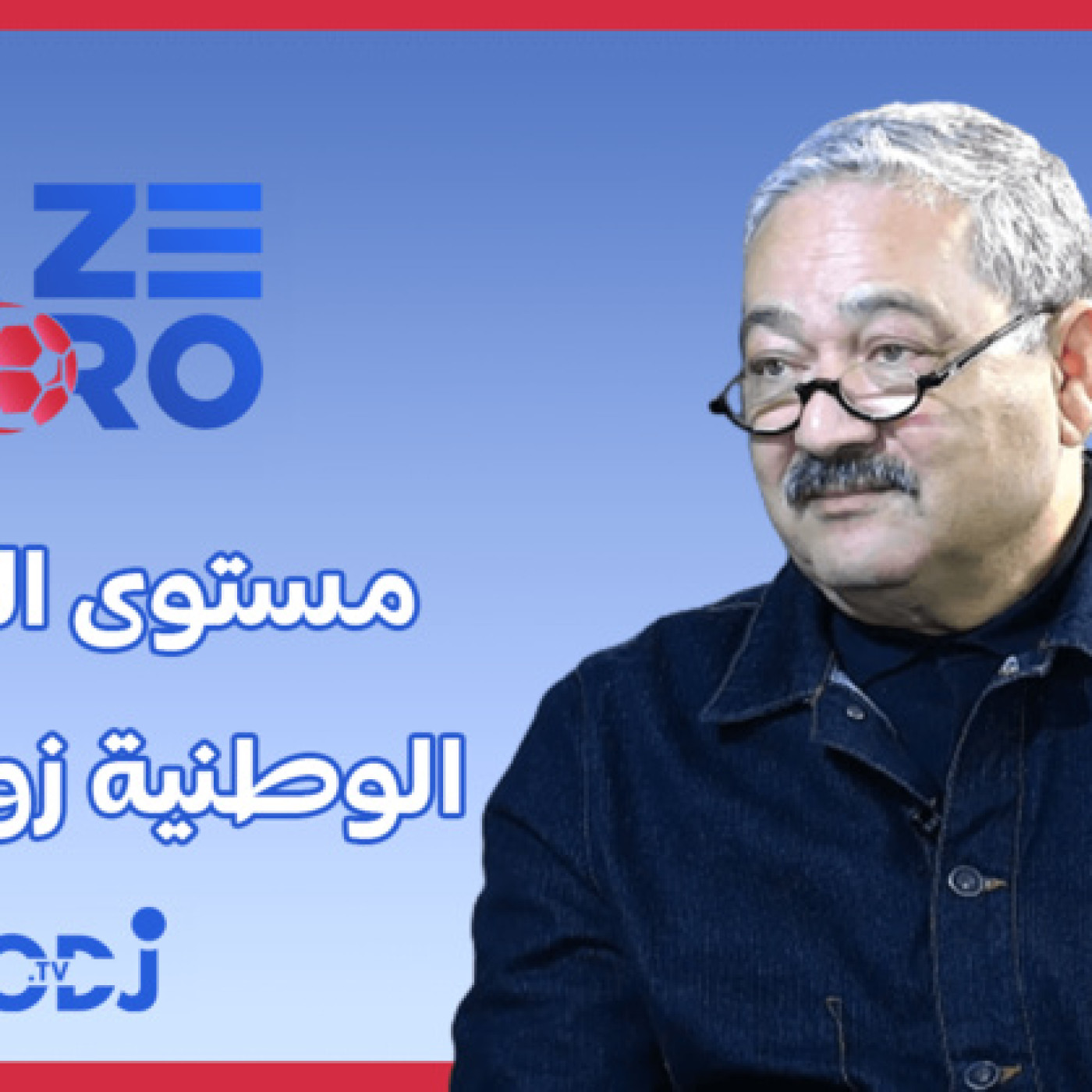 عز الدين عمارة : نخسرو ملاير صحيحة وما نديروش الإشهار لي دارنا المنتخب فقطر ومستوى البطولة زوين بزاف episode artwork