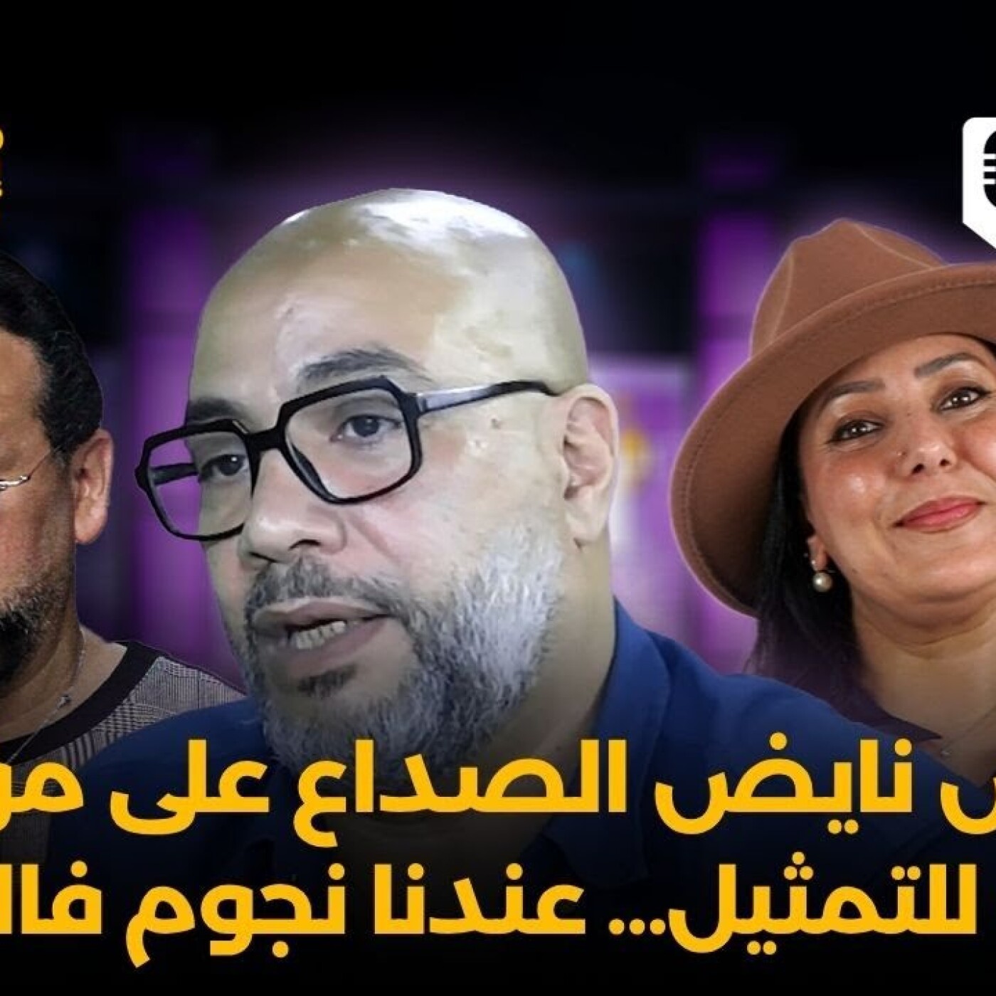 Art -  سعيد نافع : علاش نايض هاد الصداع على مؤثرين مشاو للتمثيل… وحتى واحد ماينكر بلي عندنا نجوم فالمغرب episode artwork
