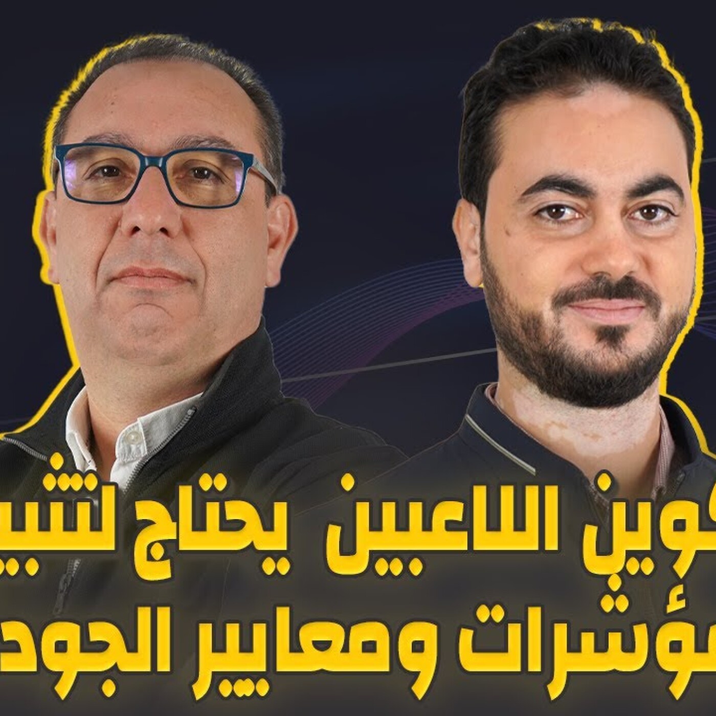 الزاوية 90 يعالج تكوين اللاعبين يحتاج لتثبيت مؤشرات ومعايير الجودة مع أيوب قطية episode artwork