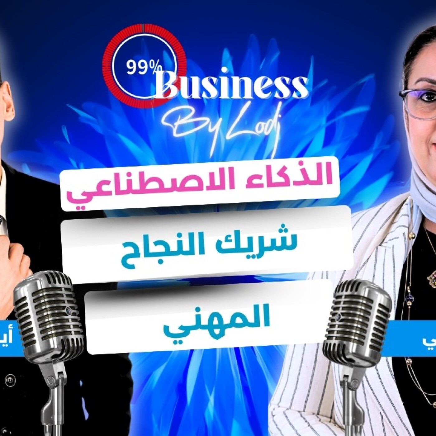 99% Buisiness - كلثوم حسني للشباب المغربي : الذكاء الاصطناعي لا يعوضكم.. لا تنتظروا الدبلوم.. ادخلوا السوق مبكرًا episode artwork