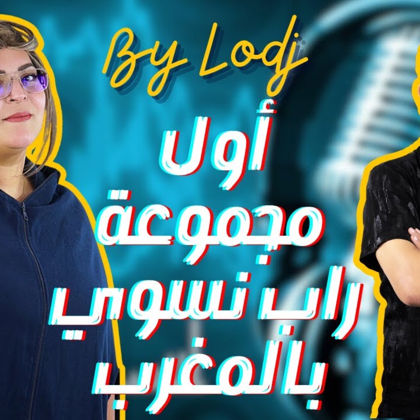 Chabka on air -  عودة التحدي لأول مجموعة راب نسوي بالمغرب Tigress Flow episode artwork