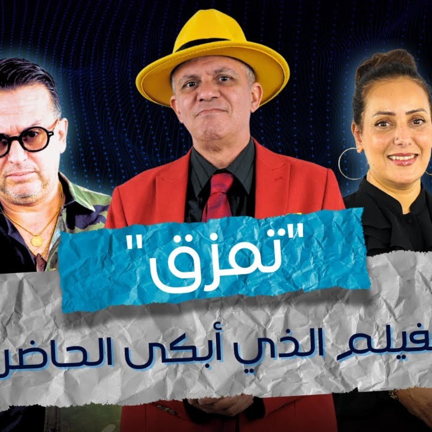 ART  -  فؤاد سويبة: "تمزق" الفيلم الذي أبكى الحاضرين.. ومكنبغيش صورة المرأة الضعيفة لي مخشية فالكوزينة فقط.. episode artwork
