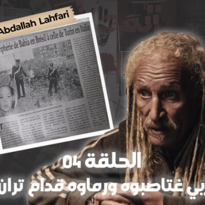 برنامج المحضر: طفل مغربي غتاصبوه ورماوه قدام تران فإيطاليا cover