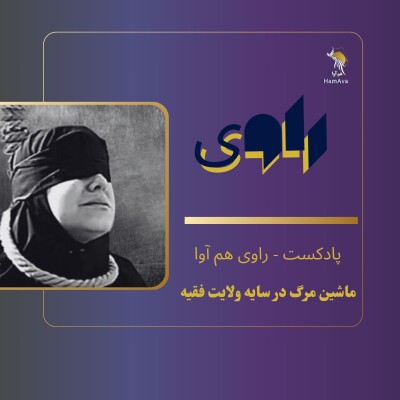 ماشین مرگ در سایه ولایت فقیه - رتبه اول اعدام زنان درجهان cover