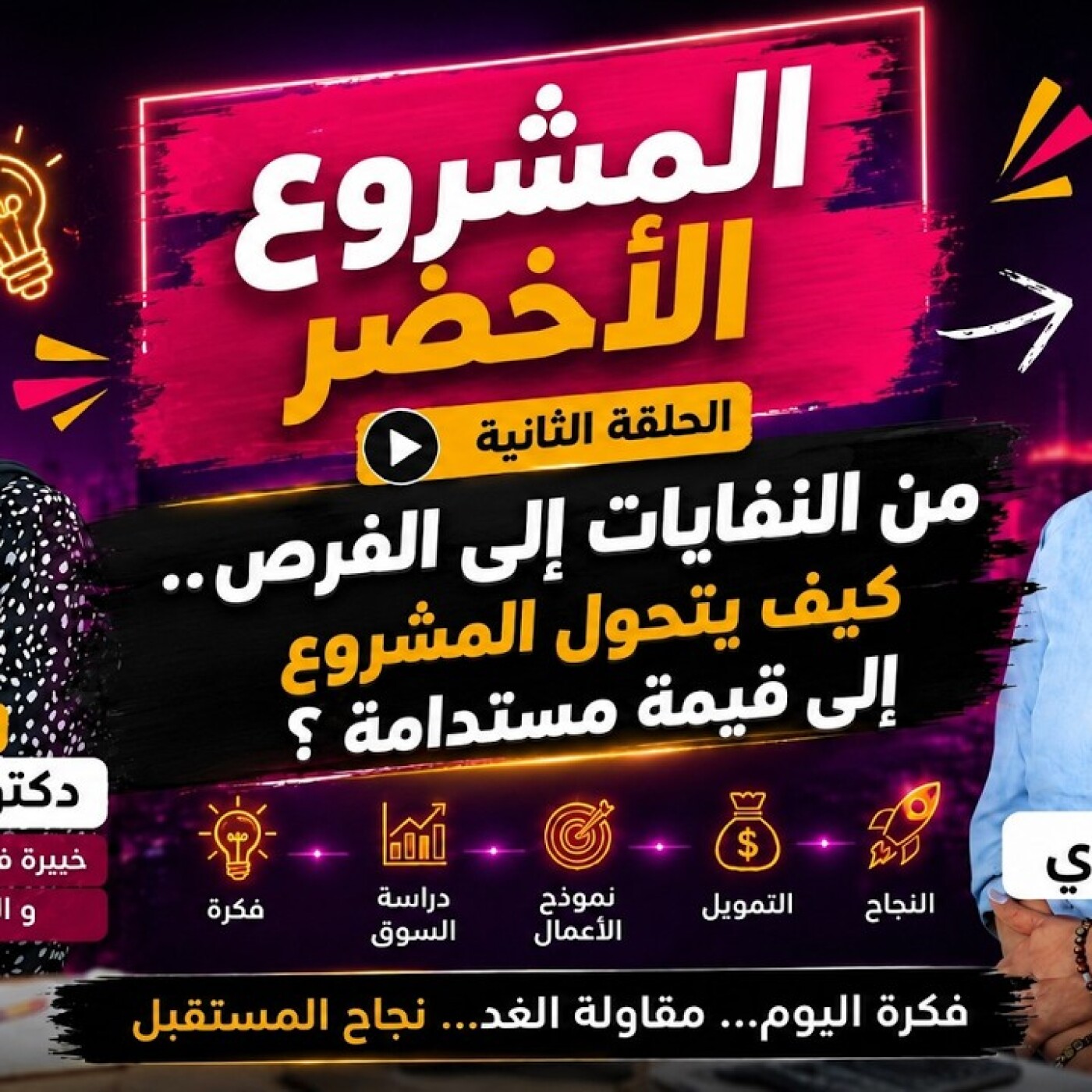 FOCUS  -  غي لي مابغاش.. المشروع الأخضر : من النفايات إلى الفرص.. كيف يتحول المشروع إلى قيمة مستدامة ؟