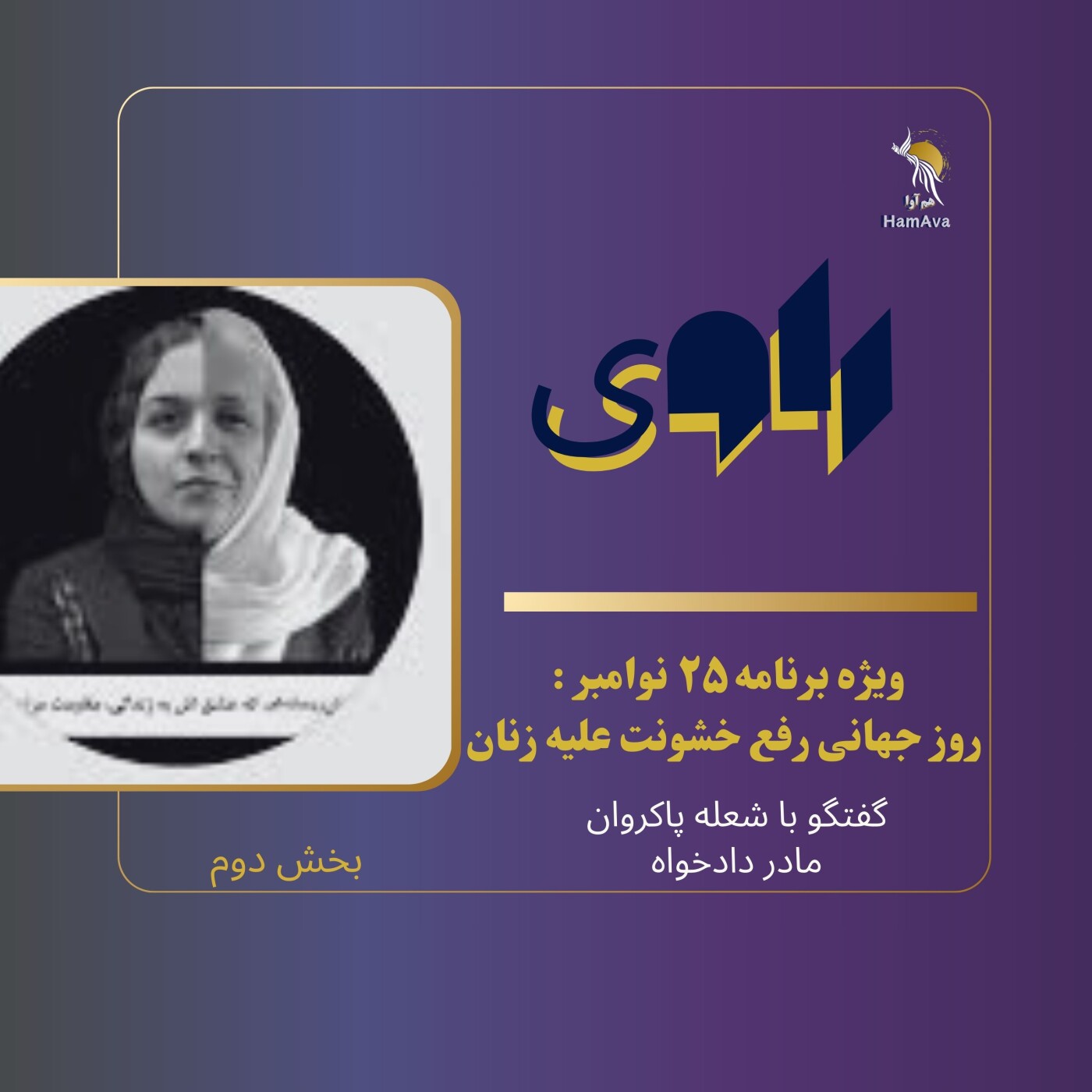 ویژه برنامه ۲۵ نوامبر : روز جهانی رفع خشونت علیه زنان - بخش دوم ویژه برنامه ۲۵ نوامبر : روز جهانی رفع خشونت علیه زنان - بخش دوم