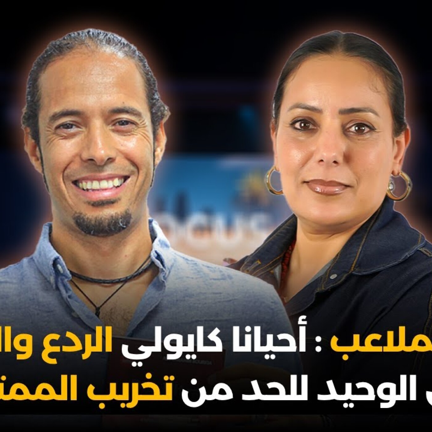 Focus - شغب الملاعب : أحيانا كايولي الردع والعقاب السبيل الوحيد للحد من تخريب الممتلكات episode artwork