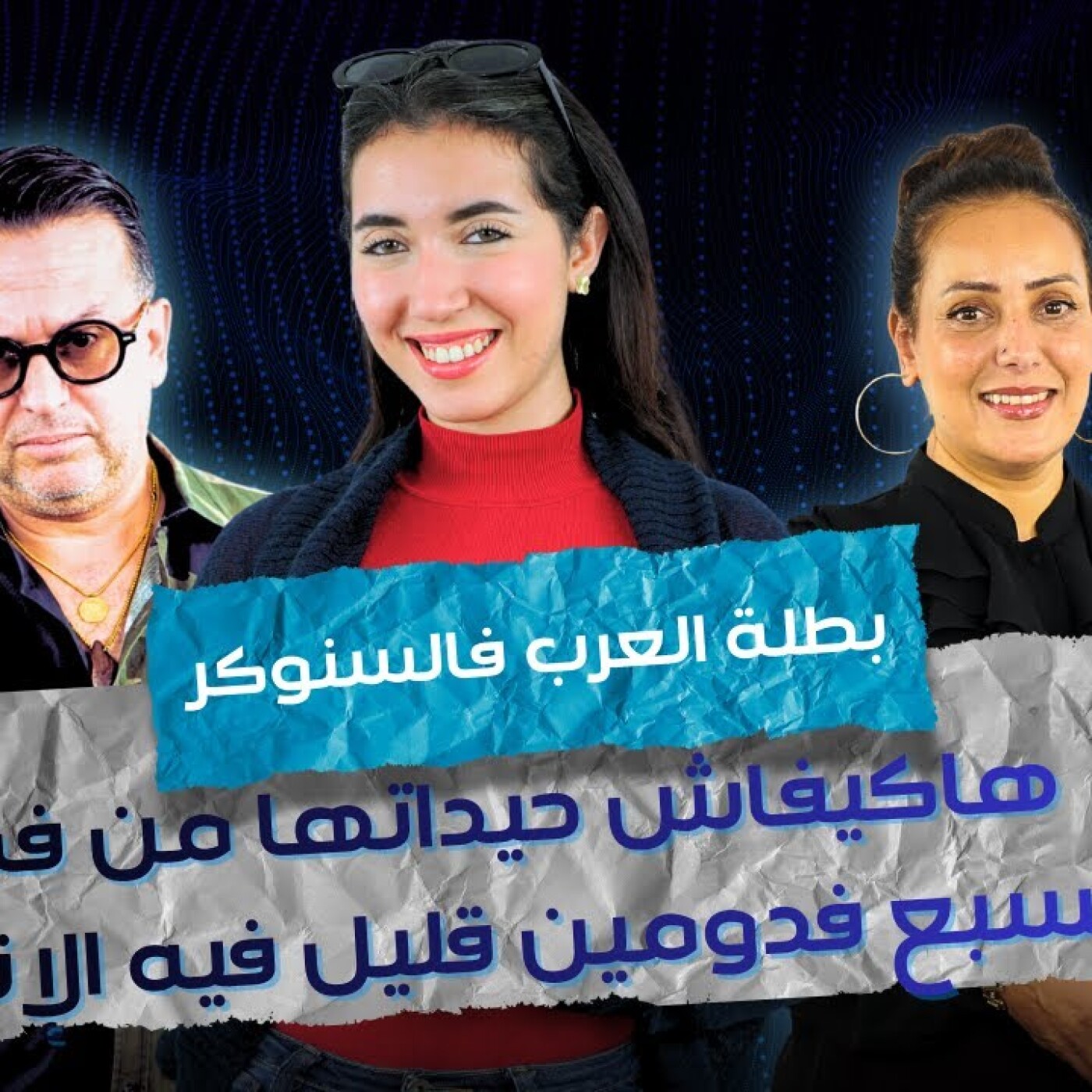 ART  -  ياسمين بطلة العرب فالسنوكر.. هاكيفاش حيداتها من فم السبع فدومين قليل فيه الإناث لي يقدرو ياخذو القاب episode artwork