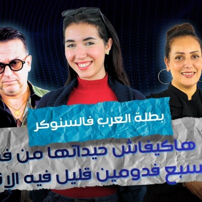 ART - ياسمين بطلة العرب فالسنوكر.. هاكيفاش حيداتها من فم السبع فدومين قليل فيه الإناث لي يقدرو ياخذو القاب cover