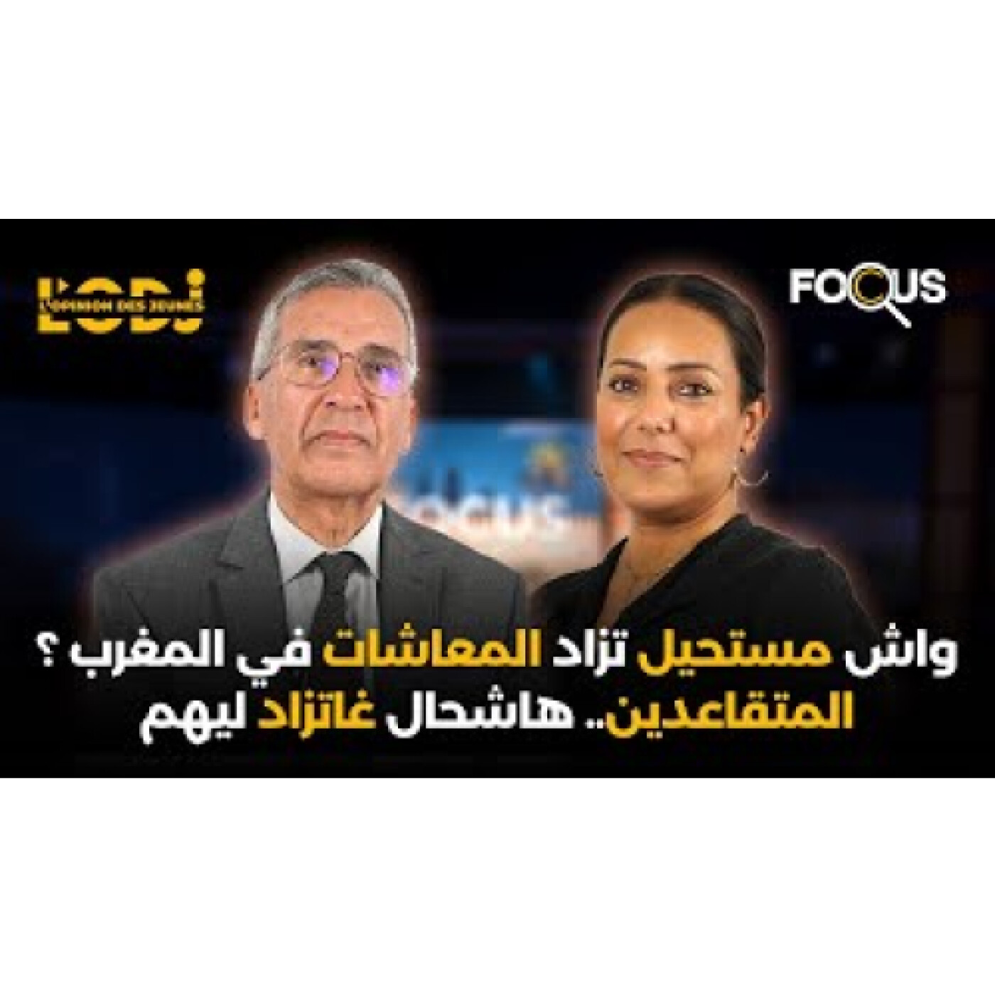 واش مستحيل تزاد المعاشات في المغرب ؟ المتقاعدين.. هاشحال غاتزاد ليهم.. رشيد اعمر يوضح كل شيء ففوكيس episode artwork