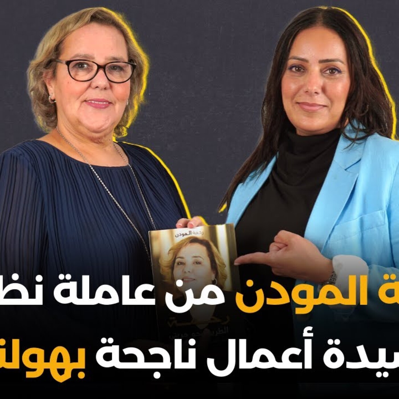 القصة الملهمة ديال رحمة المودن، من عاملة نظافة لسيدة أعمال ناجحة بهولندا episode artwork