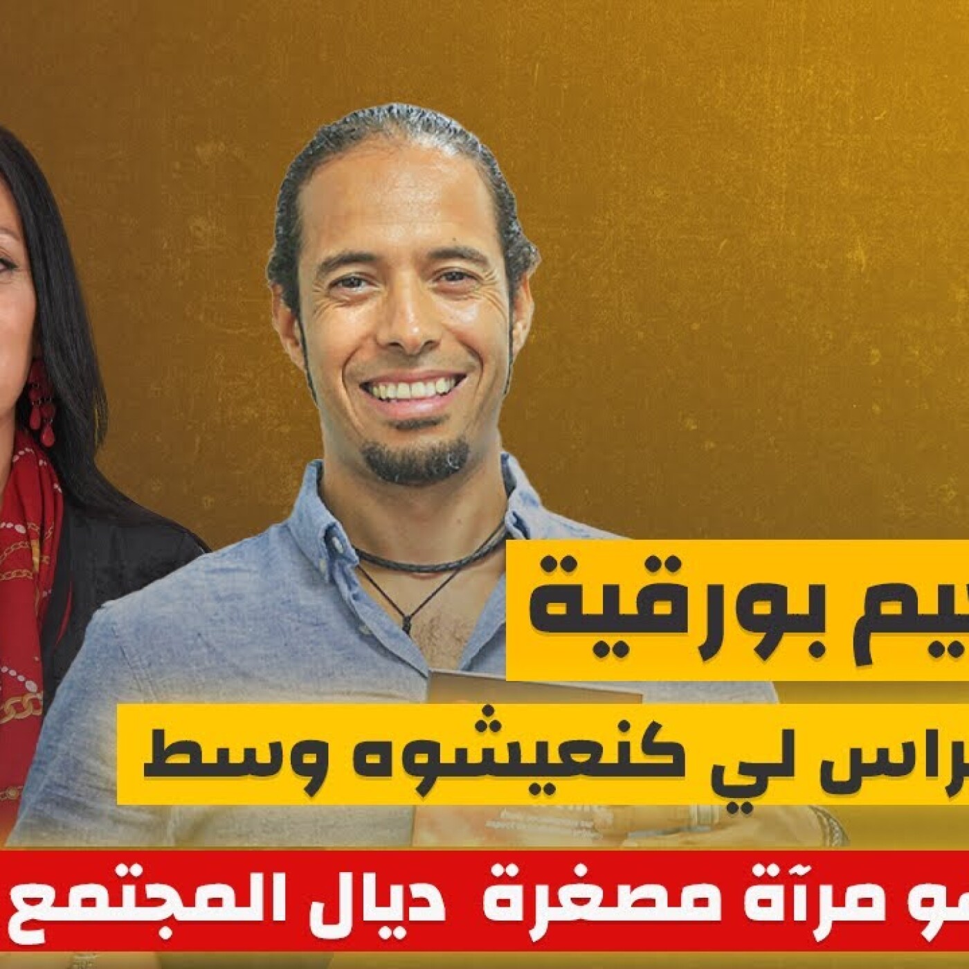 عنف الالطراس لي كنعيشوه وسط التيرانات هو مرآة مصغرة ديال المجتمع.. عبد الرحيم بورقية يقول كل شيء.. episode artwork