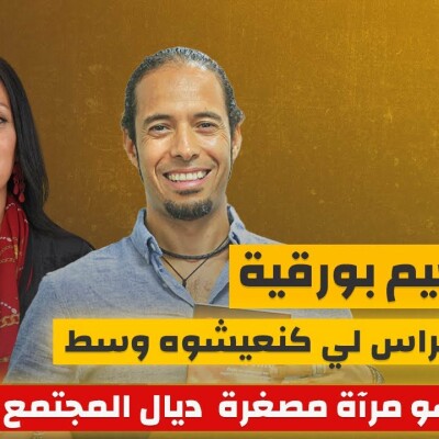 عنف الالطراس لي كنعيشوه وسط التيرانات هو مرآة مصغرة ديال المجتمع.. عبد الرحيم بورقية يقول كل شيء.. cover