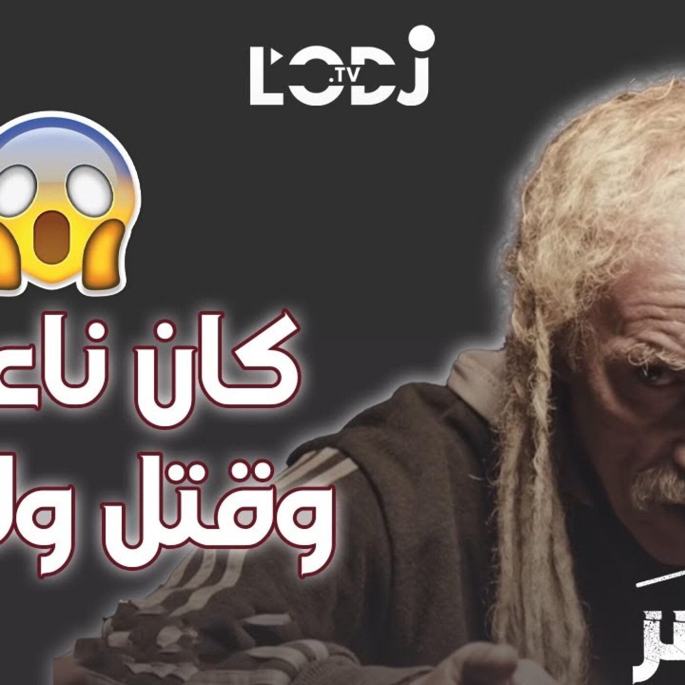 برنامج "المحضر" : قتل ولدو بطريقة وحشية والمحامي ديالو طلب البراءة episode artwork