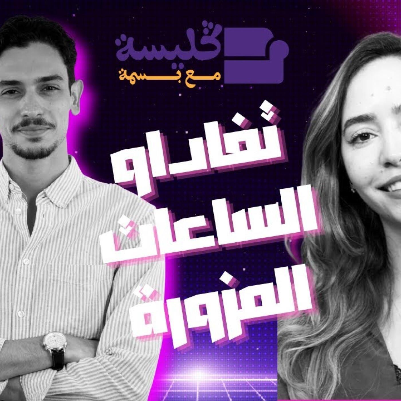 Glissa Mza Basma - وليد بنلا: تفاداو الساعات المزورة episode artwork