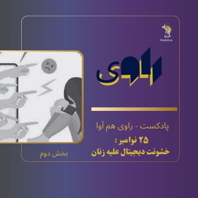 خشونت دیجیتال علیه زنان - بخش دوم cover