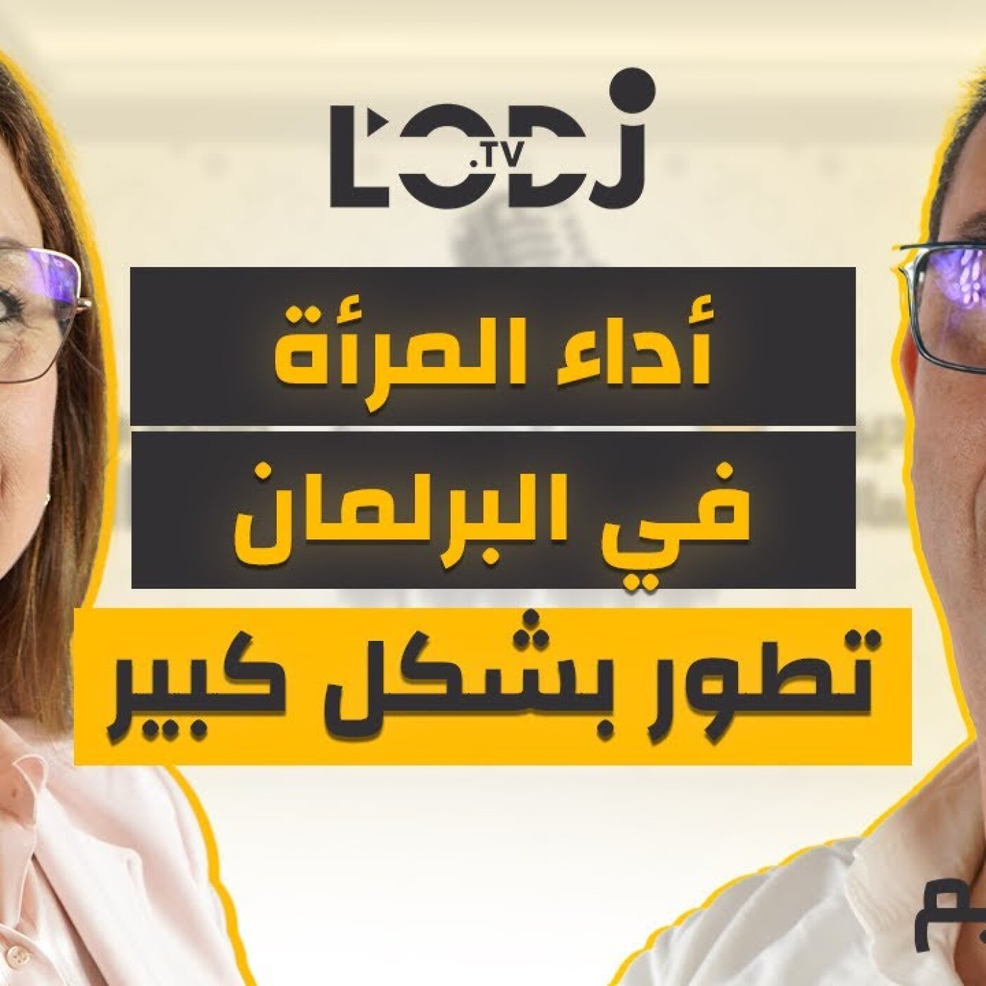 أداء المرأة في البرلمان تطور بشكل كبير.. الدكتورة نعيمة بن يحيى في بودكاست في الصميم episode artwork